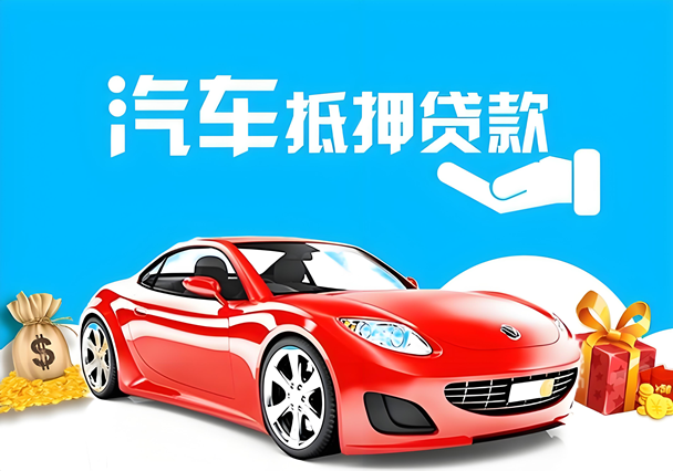 急需资金周转?深圳汽车抵押贷款,正规靠谱放款快 急需资金周转?深圳汽车抵押贷款,正规靠谱放款快
