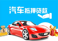 急需资金周转?深圳汽车抵押贷款,正规靠谱放款快