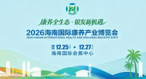 2026 海南国际康养产业博览会